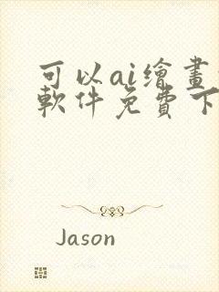 可以ai绘画的软件免费下载