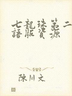 七龙珠第二部国语版资源