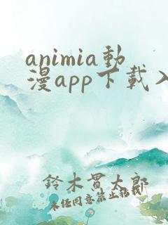 animia动漫app下载入口