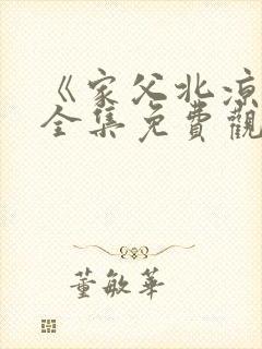 《家父北凉王》全集免费观看