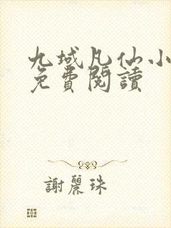 九域凡仙小说的免费阅读