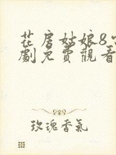 花房姑娘8电视剧免费观看全集在线播放