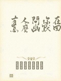 有人问你在干嘛怎么幽默回答