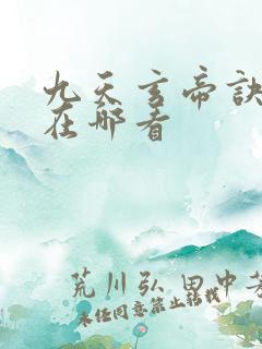 九天玄帝诀动漫在哪看