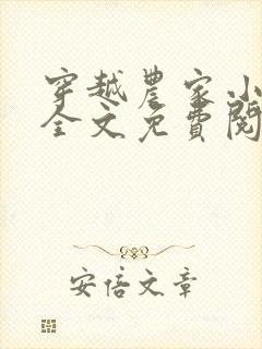 穿越农家小福女全文免费阅读