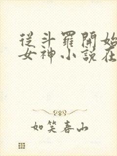 从斗罗开始俘获女神小说在线阅读全文免费