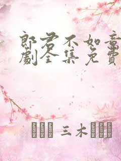 郎君不如意电视剧全集免费观看正版