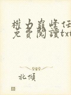 权力巅峰任风潇免费阅读txt