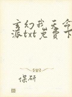 玄幻我天命大反派txt免费下载