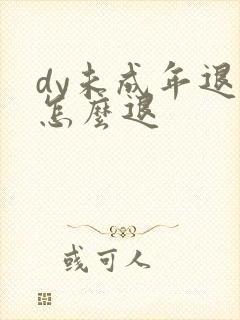 dy未成年退款怎么退