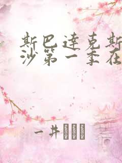 斯巴达克斯血与沙第一季在线