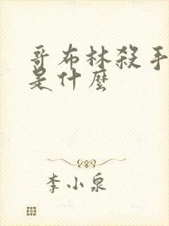 哥布林杀手结局是什么