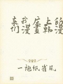 来我床上的男人们漫画韩漫免费观看