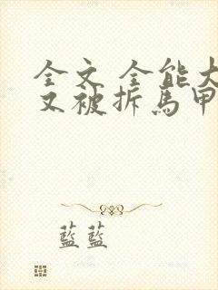 全文 全能大佬又被拆马甲了