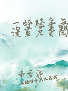 一醉经年无删减漫画免费阅读