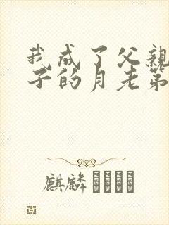 我成了父亲和妻子的月老第三结局