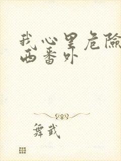 我心里危险的东西番外