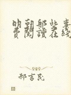 明朝那些事儿免费阅读在线