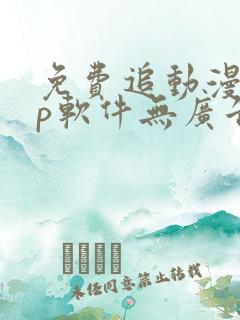 免费追动漫app软件无广告苹果版