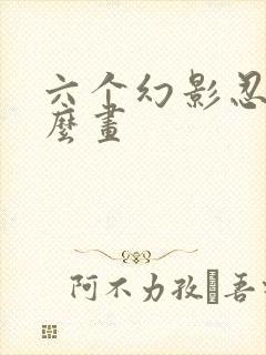 六个幻影忍者怎么画