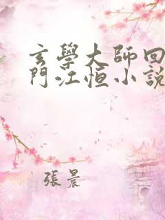 玄学大师回归豪门江恒小说免费阅读