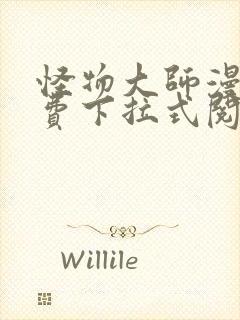 怪物大师漫画免费下拉式阅读