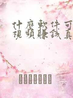 什么软件可以刷视频赚钱真实可靠