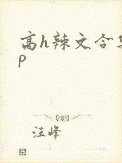 高h辣文合集np