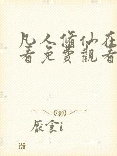 凡人修仙在线观看免费观看