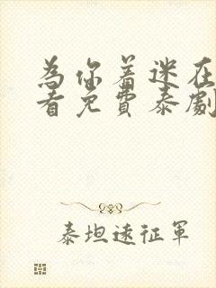 为你着迷在线观看免费泰剧