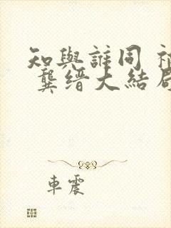 知与谁同 祁颜 龚缙大结局