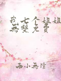 我七个姐姐绝世无双免费