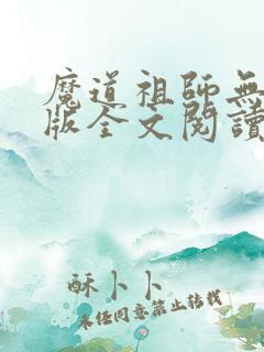 魔道祖师无删减版全文阅读