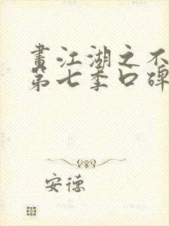 画江湖之不良人第七季口碑