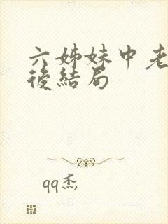 六姊妹中老三最后结局