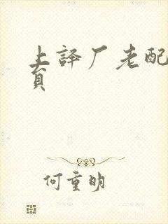 上译厂老配音演员