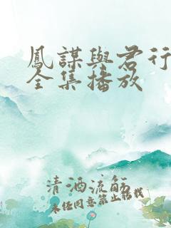 凤谋与君行短剧全集播放