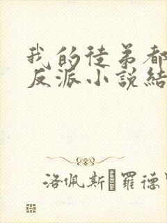 我的徒弟都是大反派小说结局