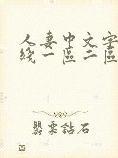 人妻中文字幕在线一区二区