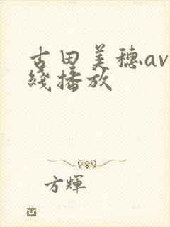 古田美穗av在线播放