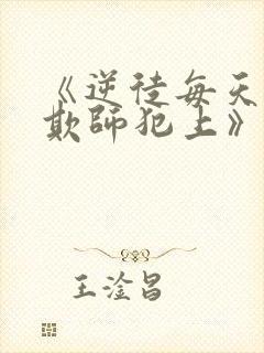 《逆徒每天都想欺师犯上》