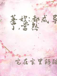 华娱:都成导演了,当然