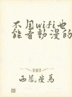 不用wifi也能看动漫的软件