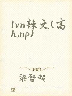 1vn辣文(高h,np)