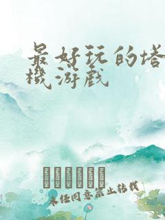 最好玩的塔防手机游戏