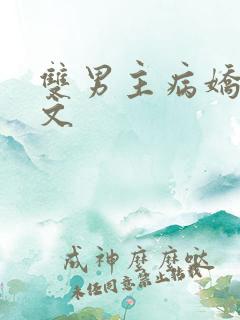 双男主病娇救赎文