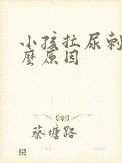 小孩拉尿刺痛什么原因