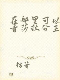 在哪里可以免费看莎拉公主动漫