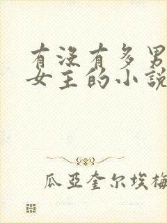 有没有多男主一女主的小说