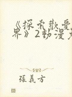 《探索欢爱新境界》2动漫免费观看全